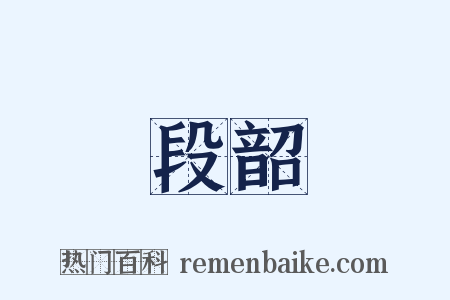 段韶是什么意思的图片